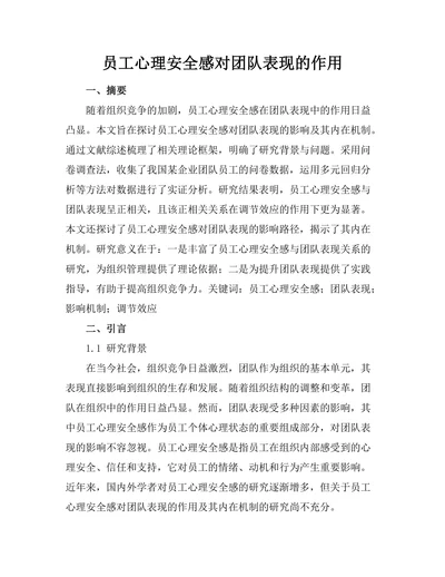 员工心理安全感对团队表现的作用