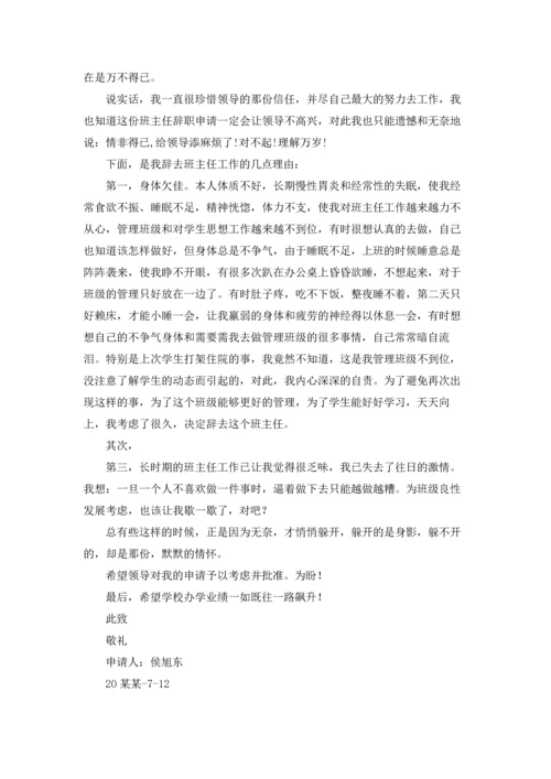 关于班主任的辞职报告模板集锦6篇.docx