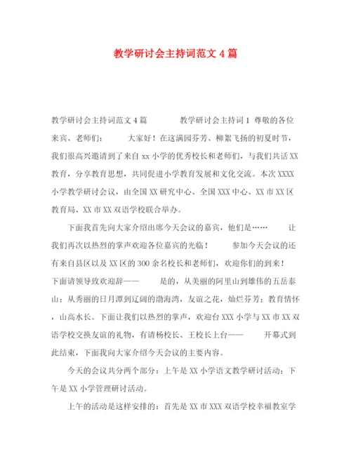 精编之教学研讨会主持词范文4篇.docx