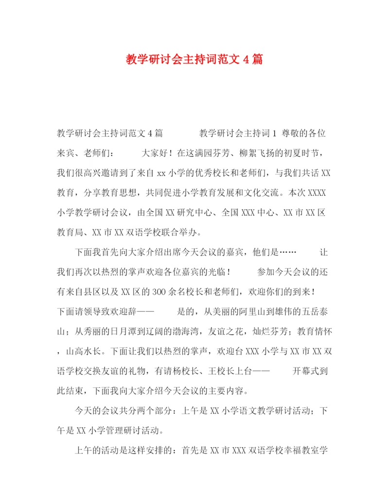 精编之教学研讨会主持词范文4篇.docx
