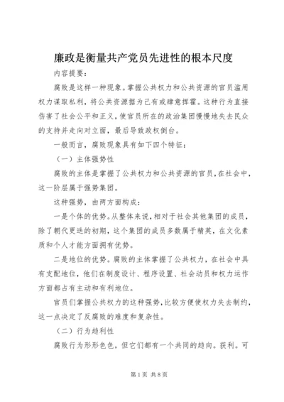 廉政是衡量共产党员先进性的根本尺度 (2).docx