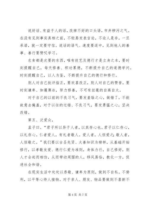 学习《弟子规：幸福人生讲座》心得体会 (3).docx