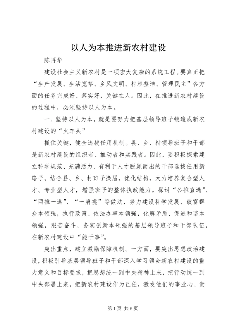 以人为本推进新农村建设.docx