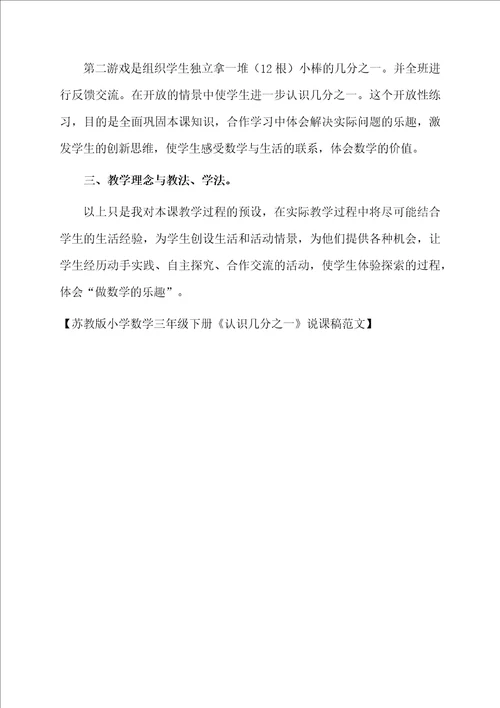 苏教版小学数学三年级下册认识几分之一说课稿范文
