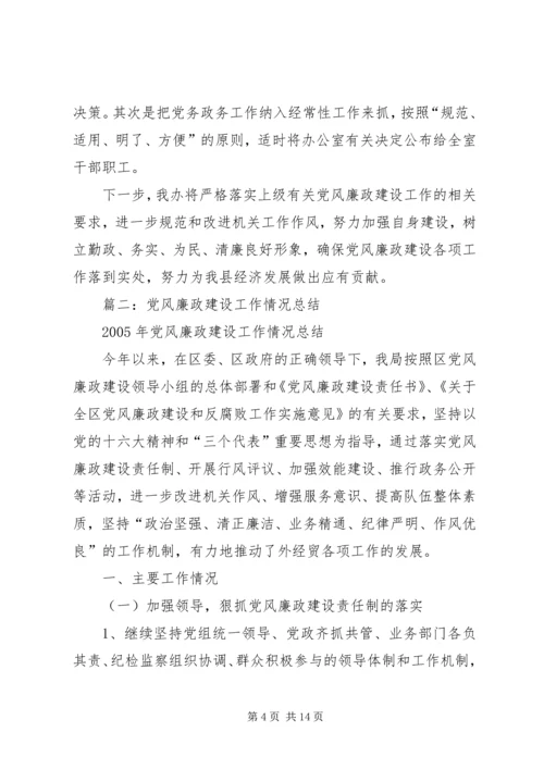 党风廉洁建设总结.docx