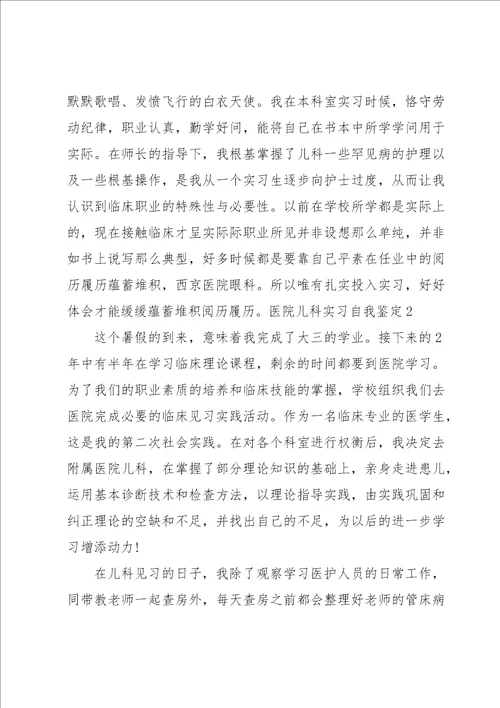 医院儿科实习自我鉴定