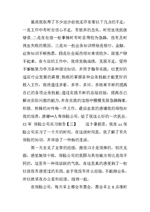 XX保险公司实习报告