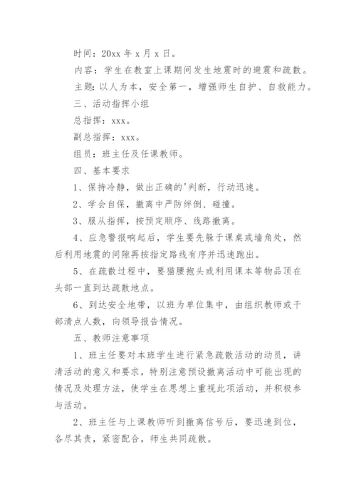 防震应急演练方案.docx