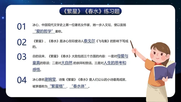 初中必读名著导读《繁星·春水》