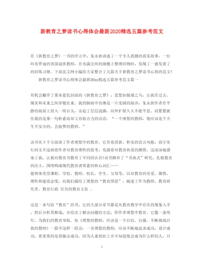 精编新教育之梦读书心得体会精选五篇参考范文.docx