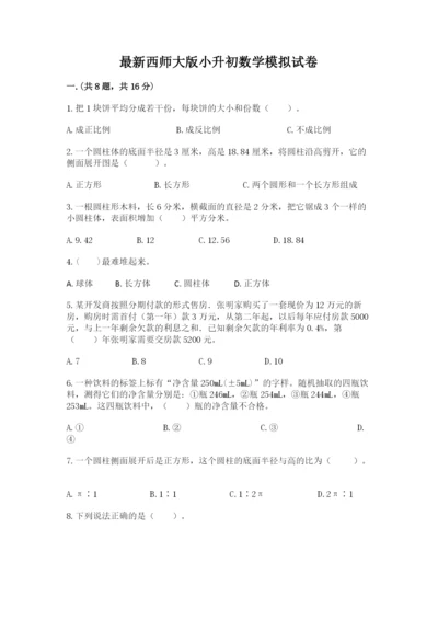 最新西师大版小升初数学模拟试卷精品（名师推荐）.docx