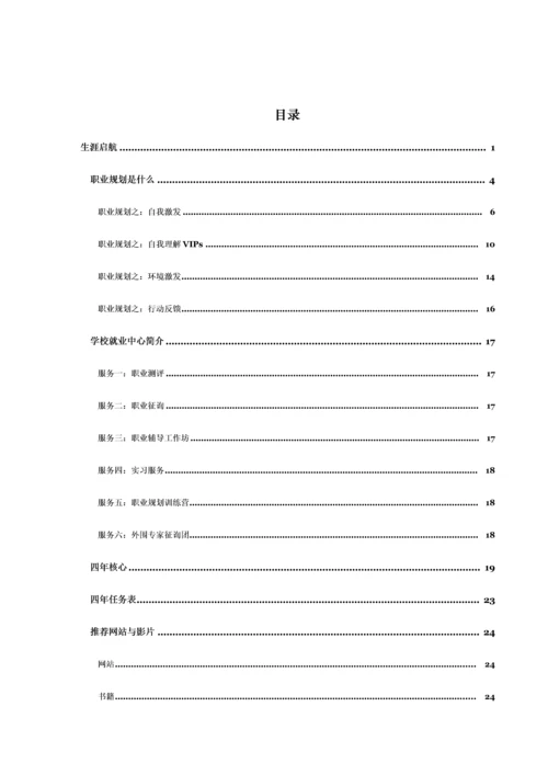 大学生新生职业重点规划标准手册.docx