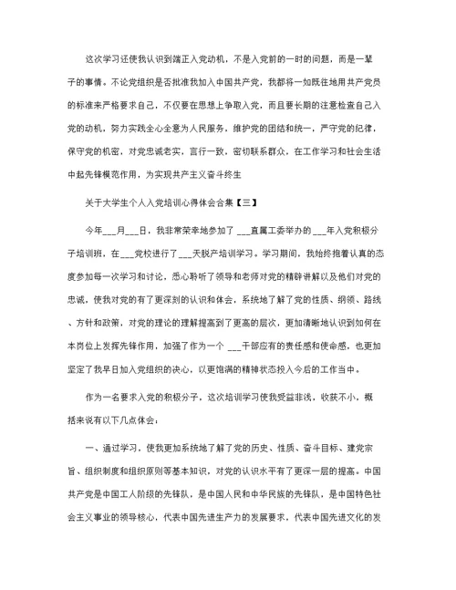 关于大学生个人入党培训心得体会合集