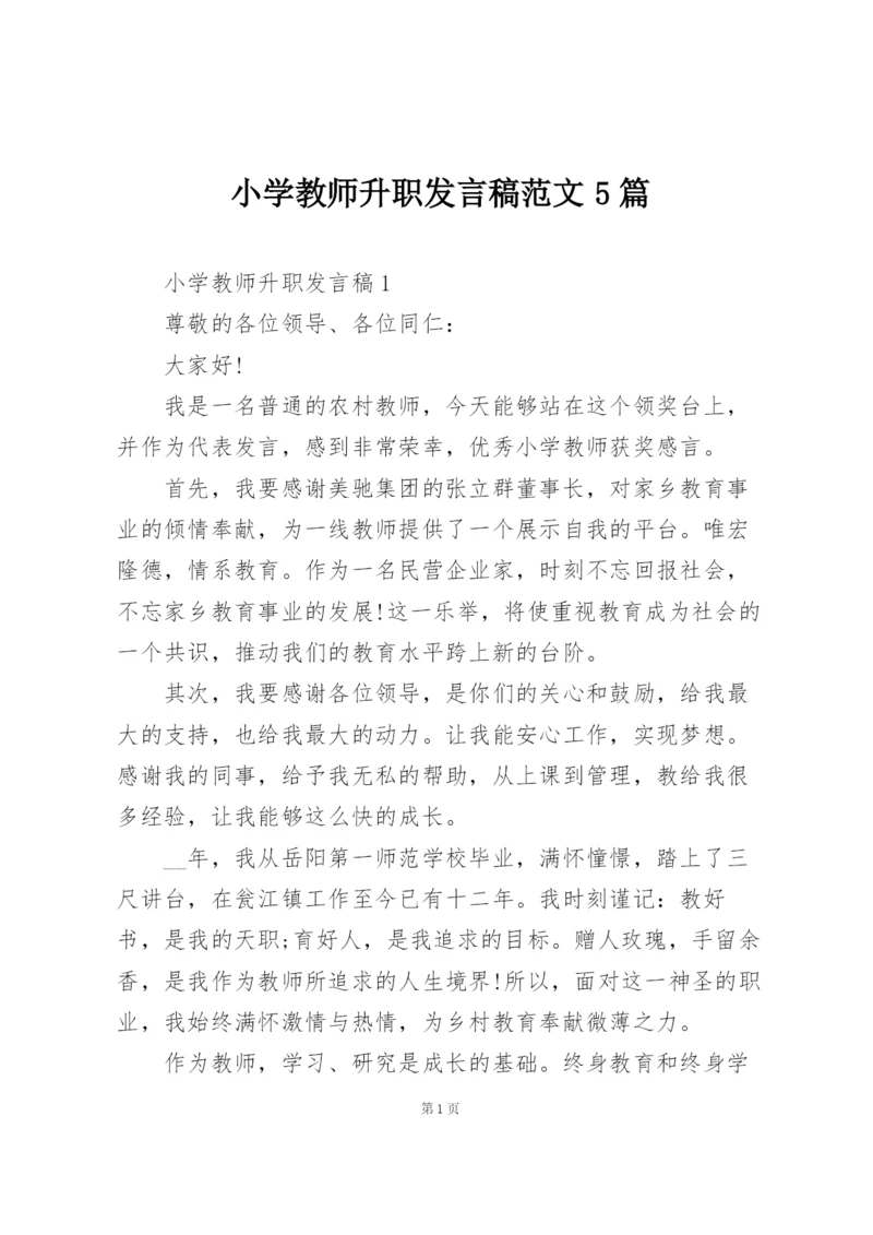 小学教师升职发言稿范文5篇.docx