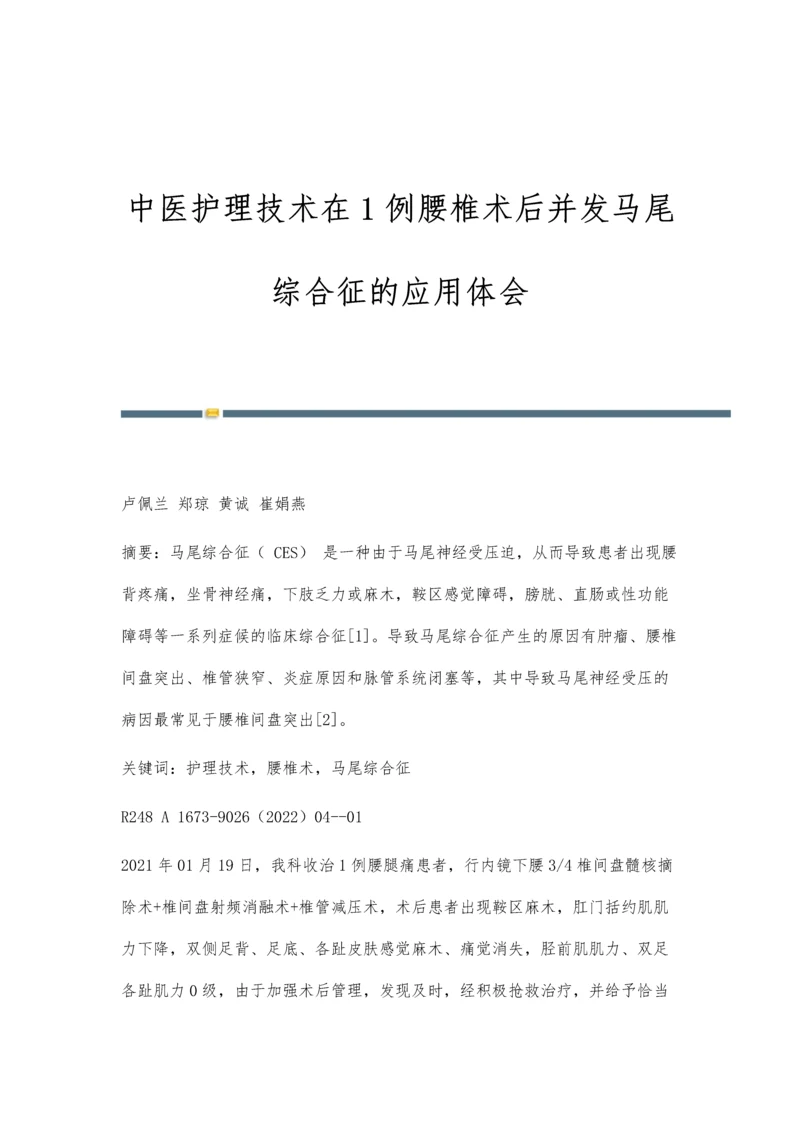 中医护理技术在1例腰椎术后并发马尾综合征的应用体会.docx