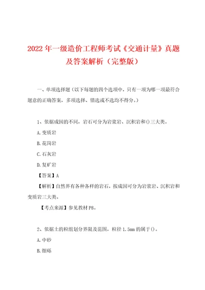 2022年一级造价工程师考试交通计量真题及答案解析完整版