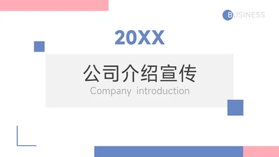 红蓝马卡龙配色公司介绍宣传PPT模板