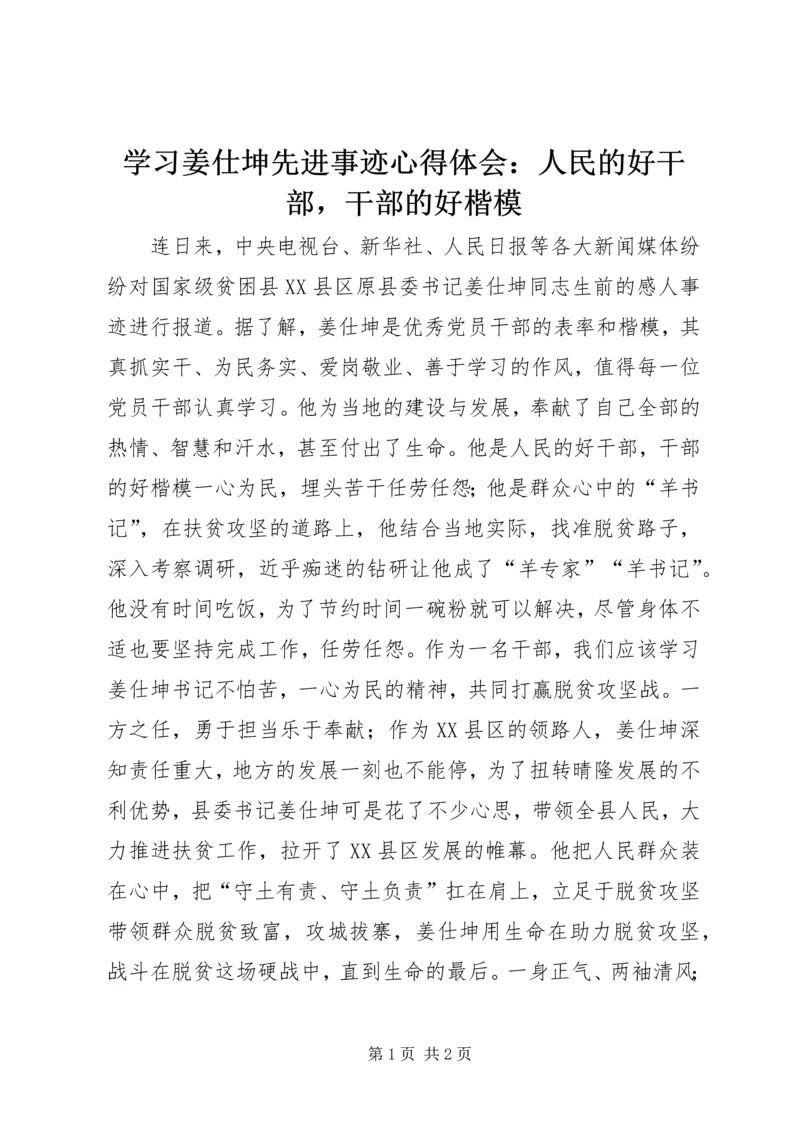 学习姜仕坤先进事迹心得体会：人民的好干部，干部的好楷模.docx