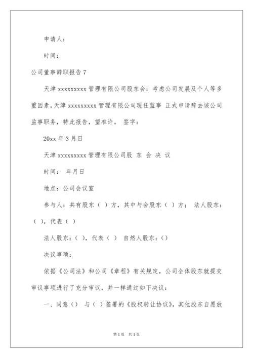 2022公司董事辞职报告.docx