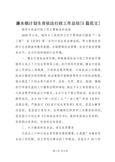 濂水镇计划生育依法行政工作总结[5篇范文]_1 (4).docx