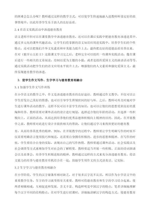 论如何在小学语文教育教学中渗透德育教育.docx