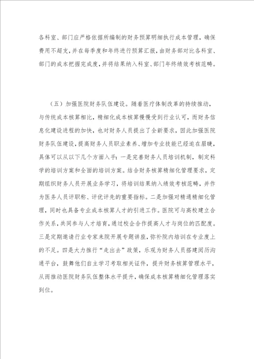 浅谈医院成本核算精细化管理