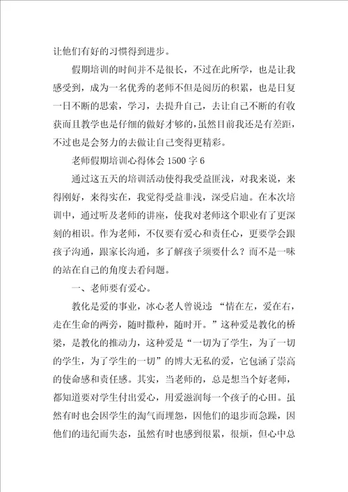 教师假期培训心得体会1500字8篇