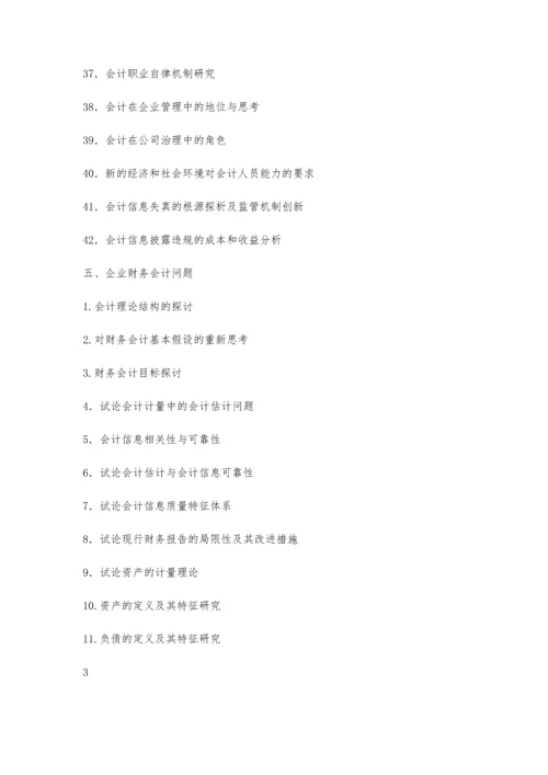 会计论文选题7100字.docx