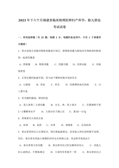 2023年下半年福建省临床助理医师妇产科学胎儿窘迫考试试卷.docx