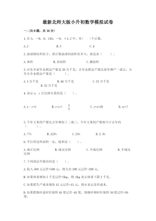 最新北师大版小升初数学模拟试卷（达标题）.docx