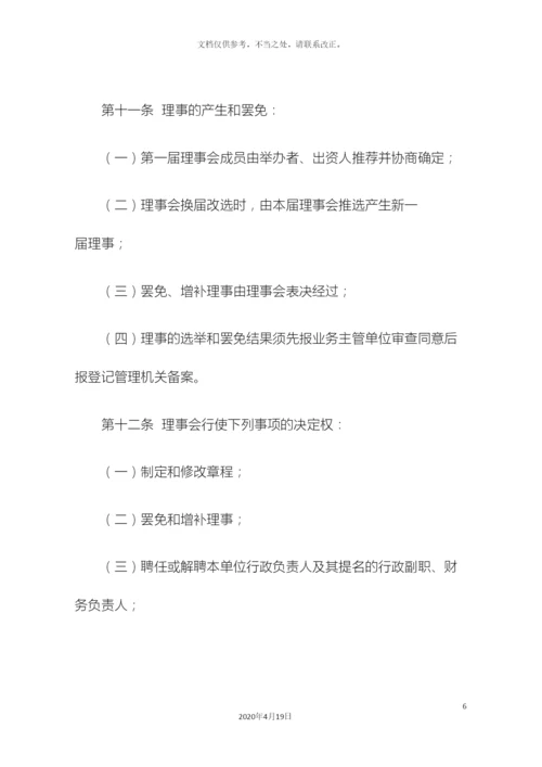 民办非企业单位章程示范文本.docx