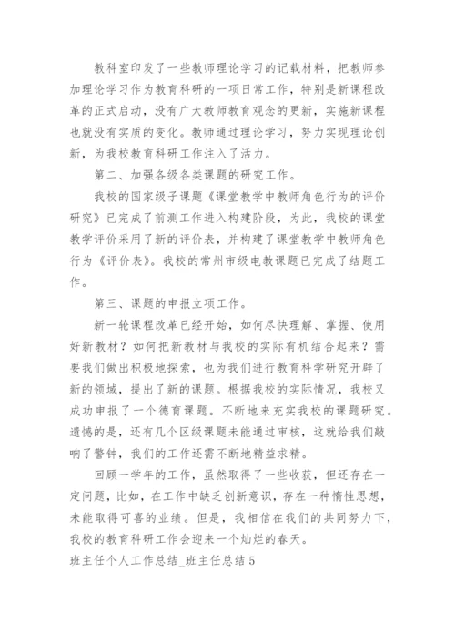 班主任个人工作总结_班主任总结.docx