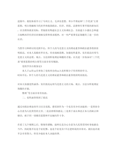 精编五篇党校学员的自我鉴定参考范文.docx