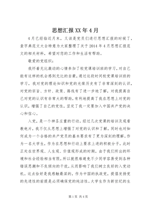 思想汇报XX年4月 (2).docx