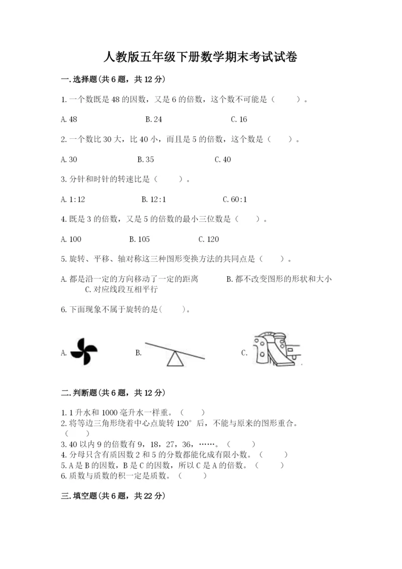 人教版五年级下册数学期末考试试卷（全国通用）.docx