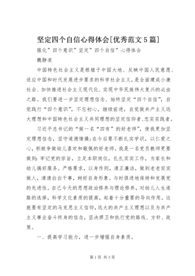 坚定四个自信心得体会[优秀范文5篇].docx