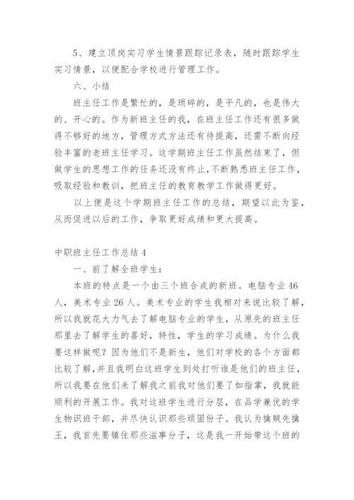 中职班主任工作总结.docx