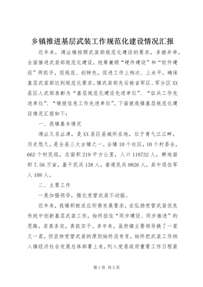 乡镇推进基层武装工作规范化建设情况汇报.docx