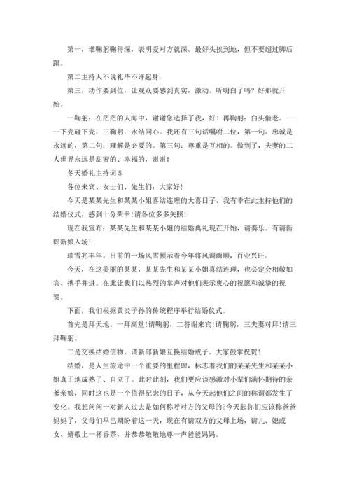 冬天婚礼主持词8篇.docx