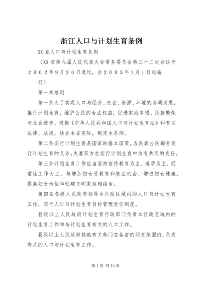 浙江人口与计划生育条例 (3).docx