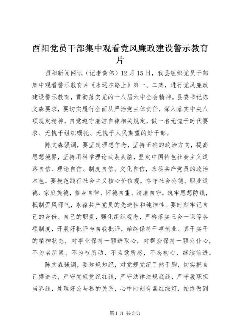 酉阳党员干部集中观看党风廉政建设警示教育片.docx