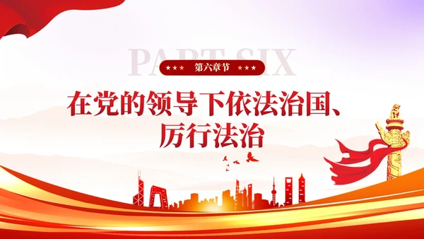 简约红色党建版学习纲要党课全面推进依法治国ppt