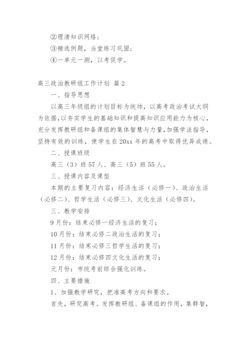 高三政治教研组工作计划.docx