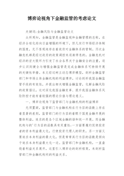 博弈论视角下金融监管的考虑论文.docx