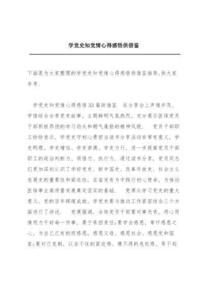 学党史知党情心得感悟供借鉴.docx