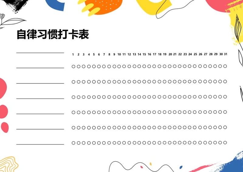 多彩形状月度打卡表自律表习惯打卡
