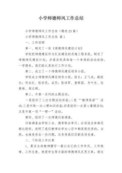 小学师德师风工作总结.docx