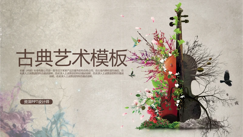创意潮流古典艺术音乐ppt动态模板