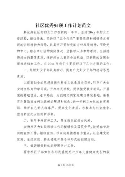 社区优秀妇联工作计划范文.docx