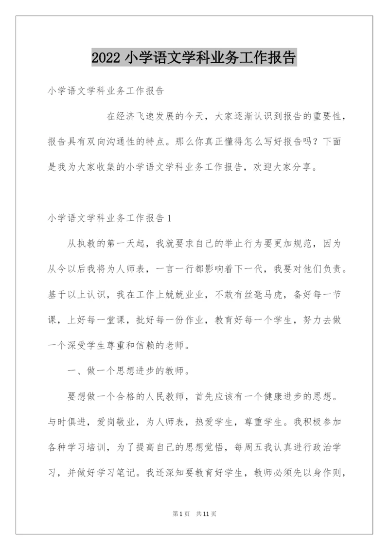 2022小学语文学科业务工作报告.docx